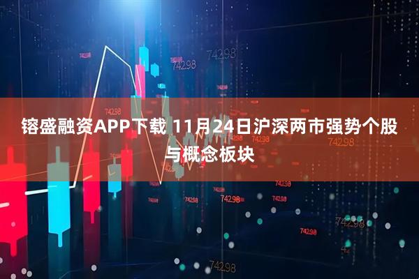 镕盛融资APP下载 11月24日沪深两市强势个股与概念板块