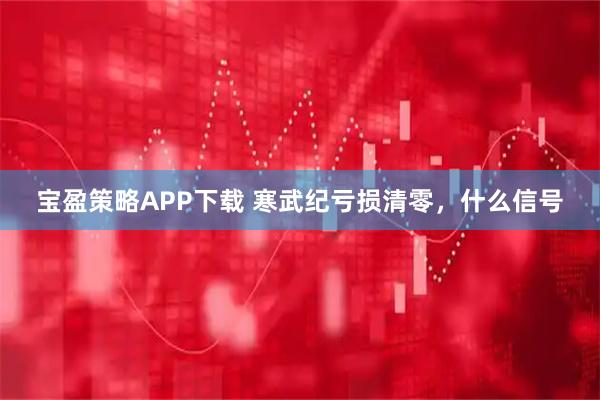 宝盈策略APP下载 寒武纪亏损清零，什么信号