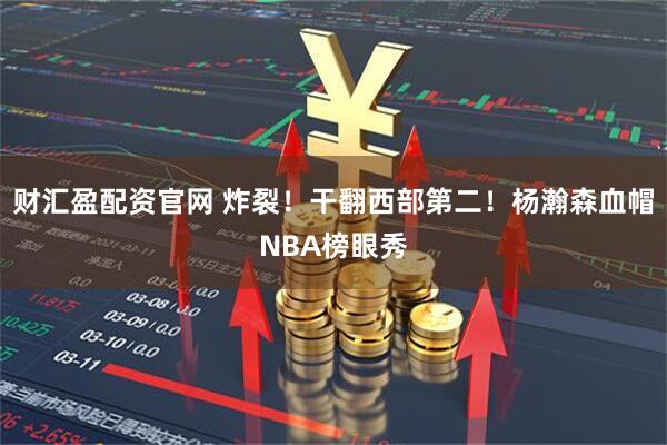 财汇盈配资官网 炸裂！干翻西部第二！杨瀚森血帽NBA榜眼秀
